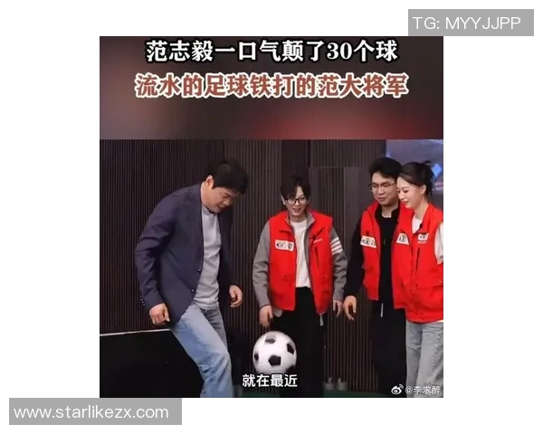 范志毅足球明星魅力尽显综艺节目精彩瞬间回顾与分享